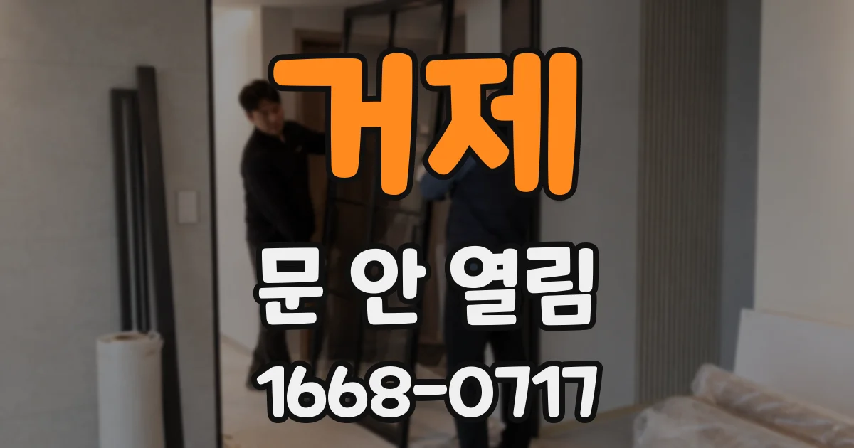 거제 문 안 열림