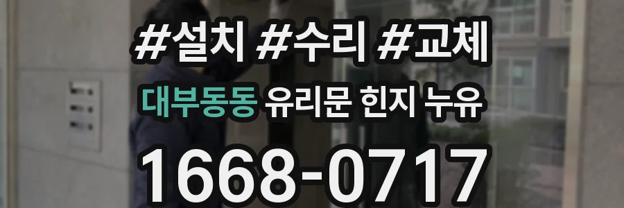 대부동동 유리문 힌지 누유