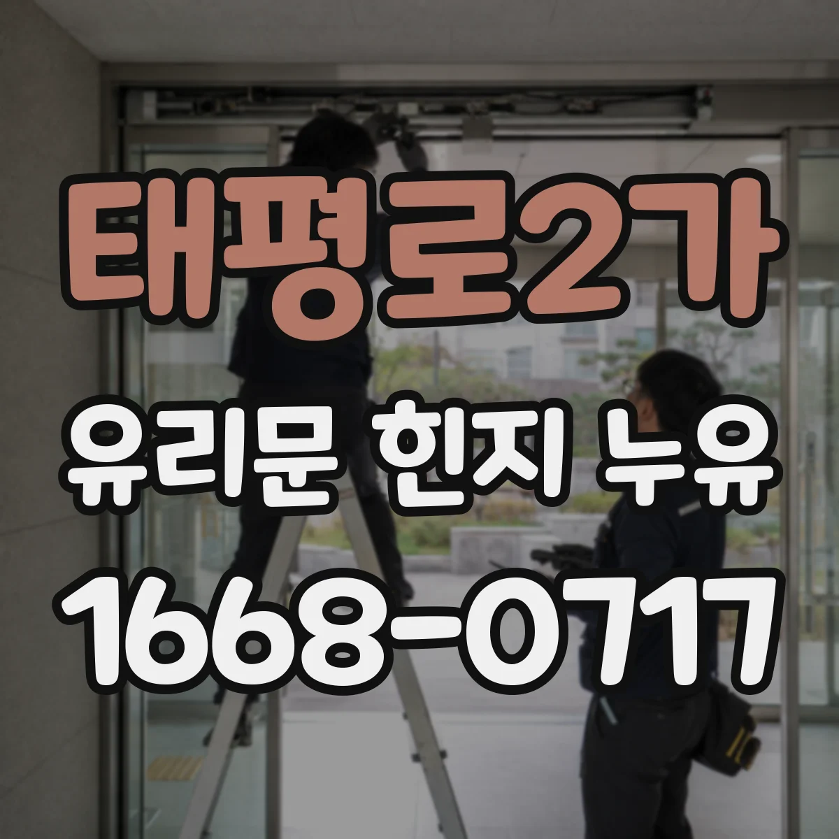 태평로2가 유리문 힌지 누유