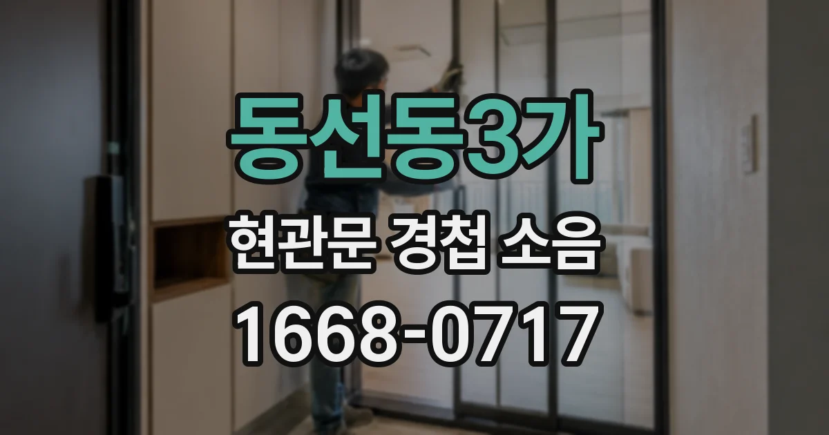 동선동3가 현관문 경첩 소음