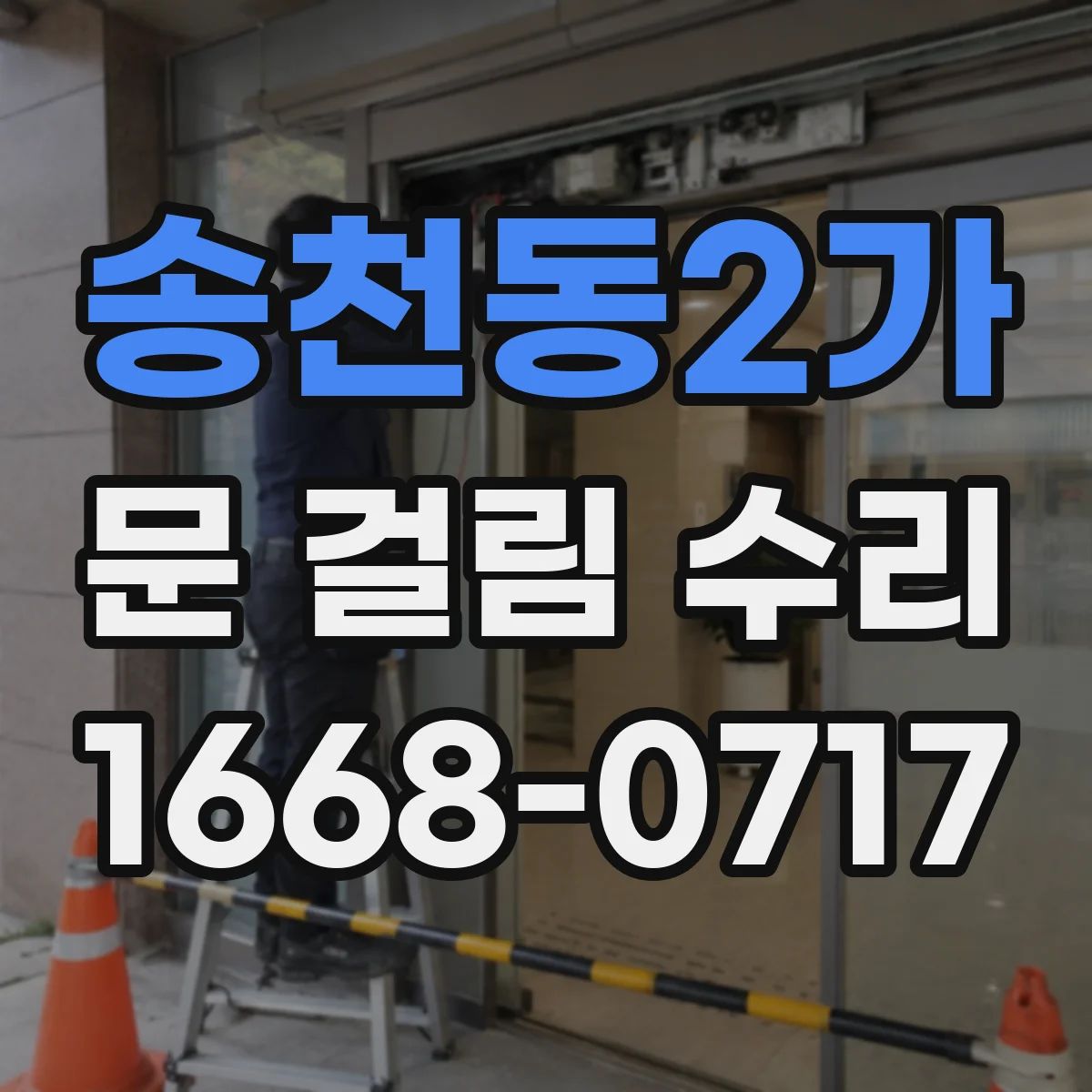 송천동2가 문 걸림 수리