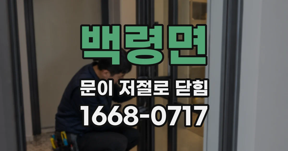 백령면 문이 저절로 닫힘