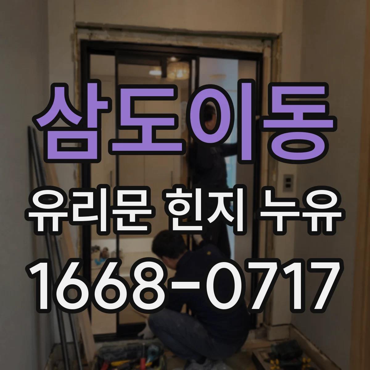 삼도이동 유리문 힌지 누유