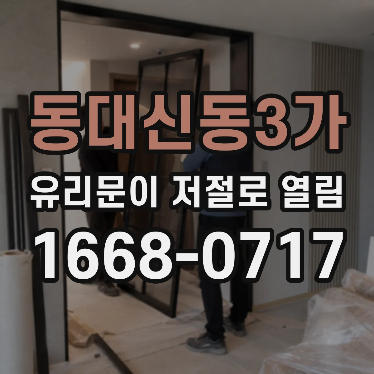 동대신동3가 유리문이 저절로 열림