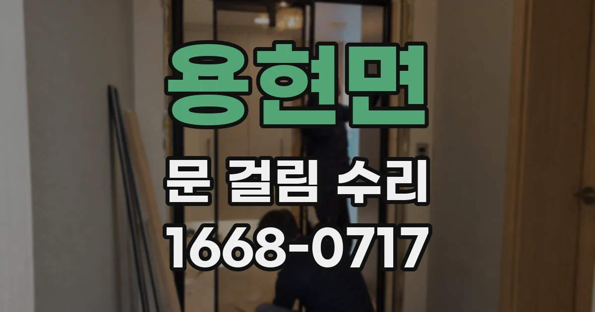 용현면 문 걸림 수리