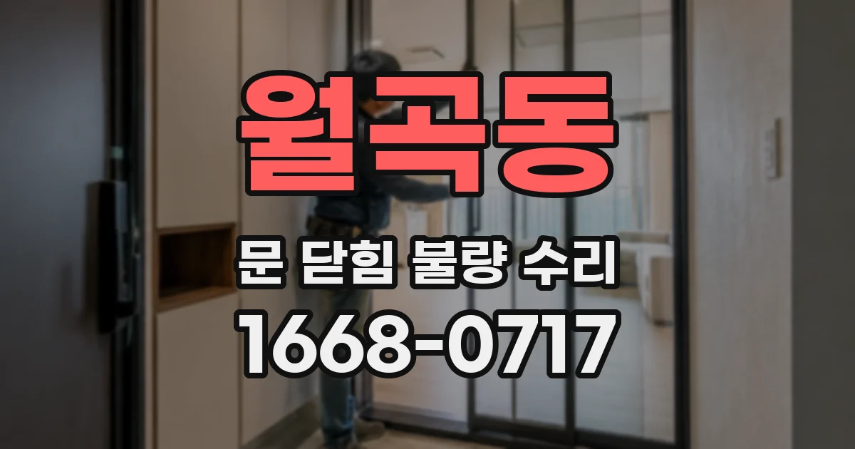 월곡동 문 닫힘 불량 수리