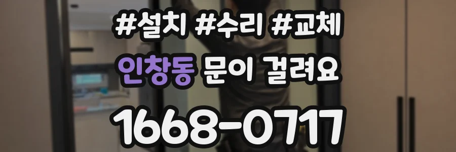 인창동 문이 걸려요
