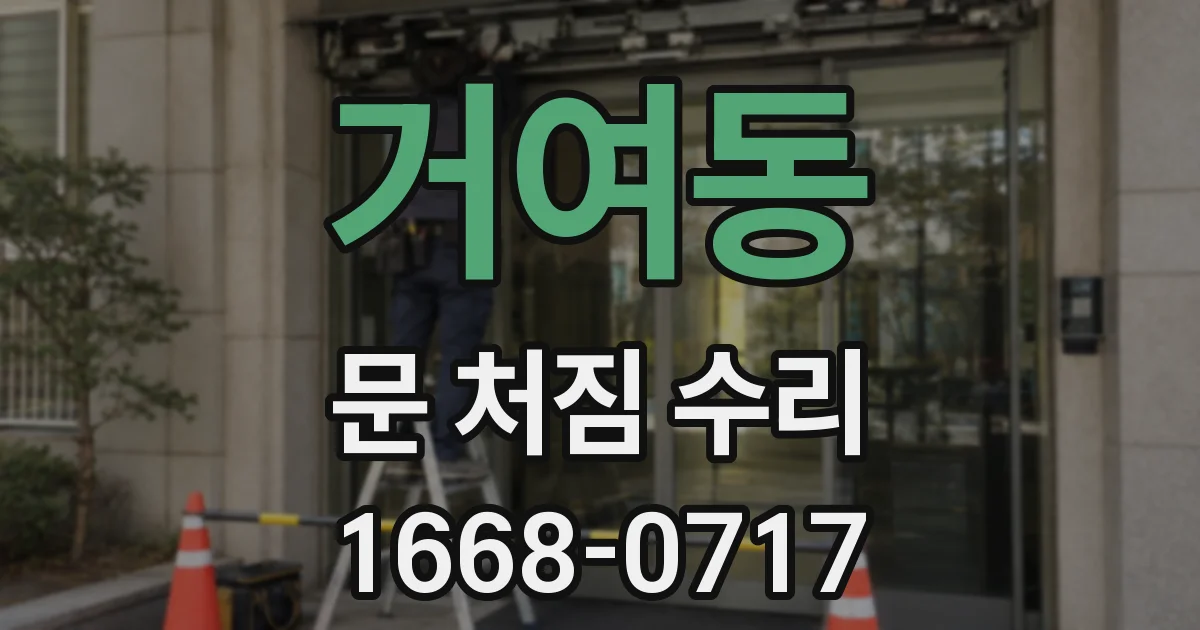 거여동 문 처짐 수리