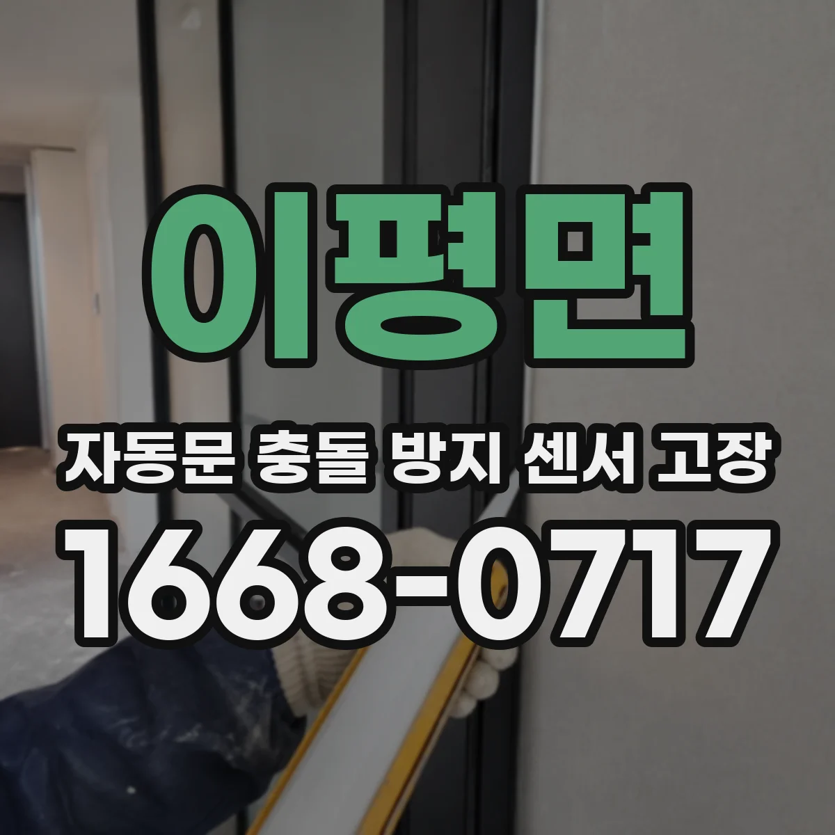 이평면 자동문 충돌 방지 센서 고장