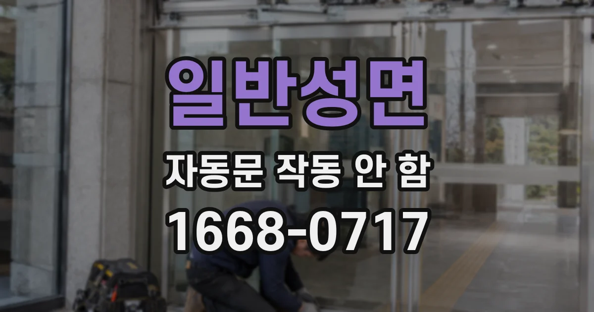 일반성면 자동문 작동 안 함
