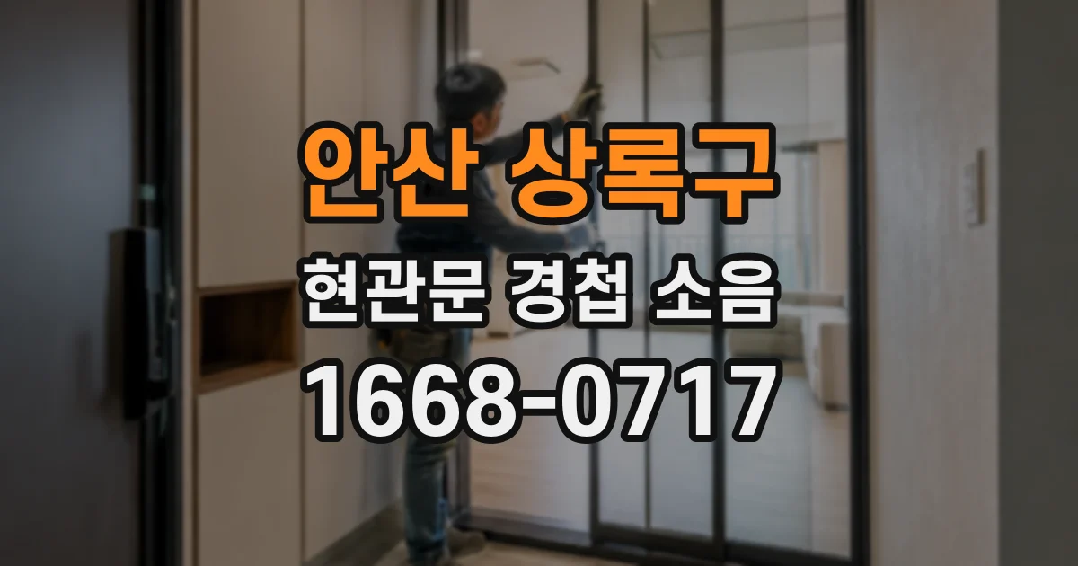 안산 상록구 현관문 경첩 소음