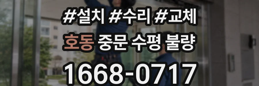 호동 중문 수평 불량