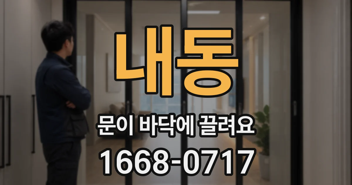 내동 문이 바닥에 끌려요