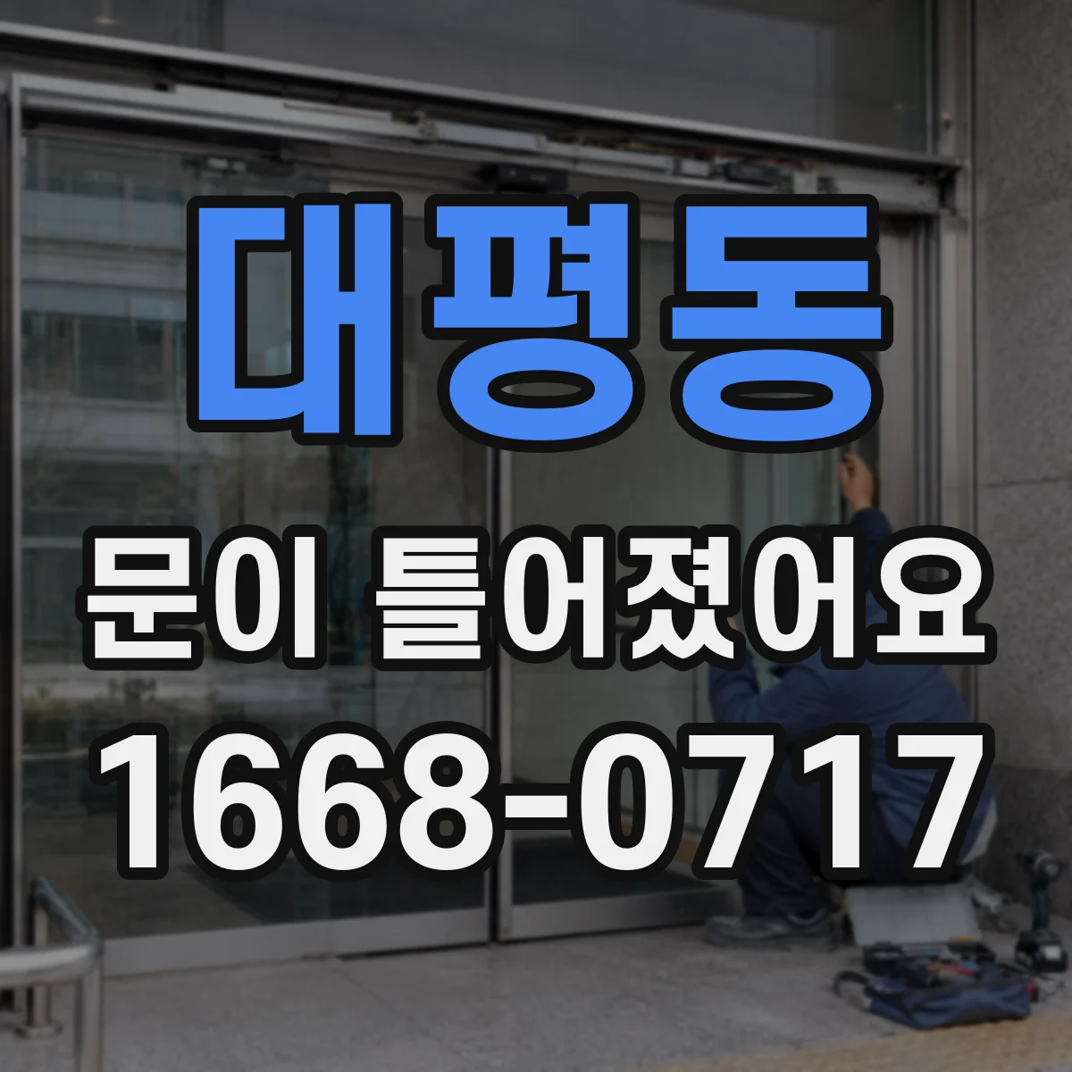 대평동 문이 틀어졌어요