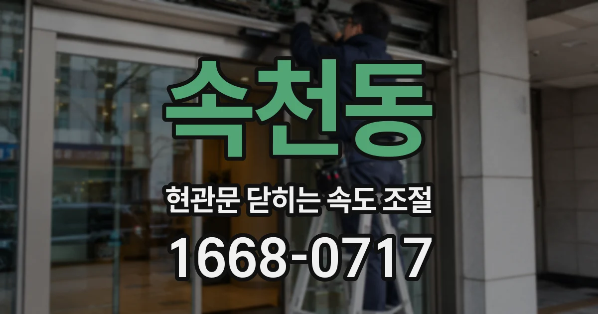 속천동 현관문 닫히는 속도 조절