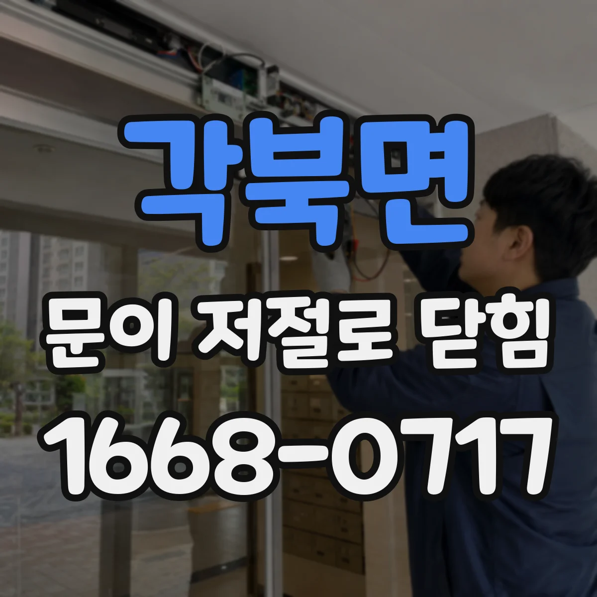 각북면 문이 저절로 닫힘