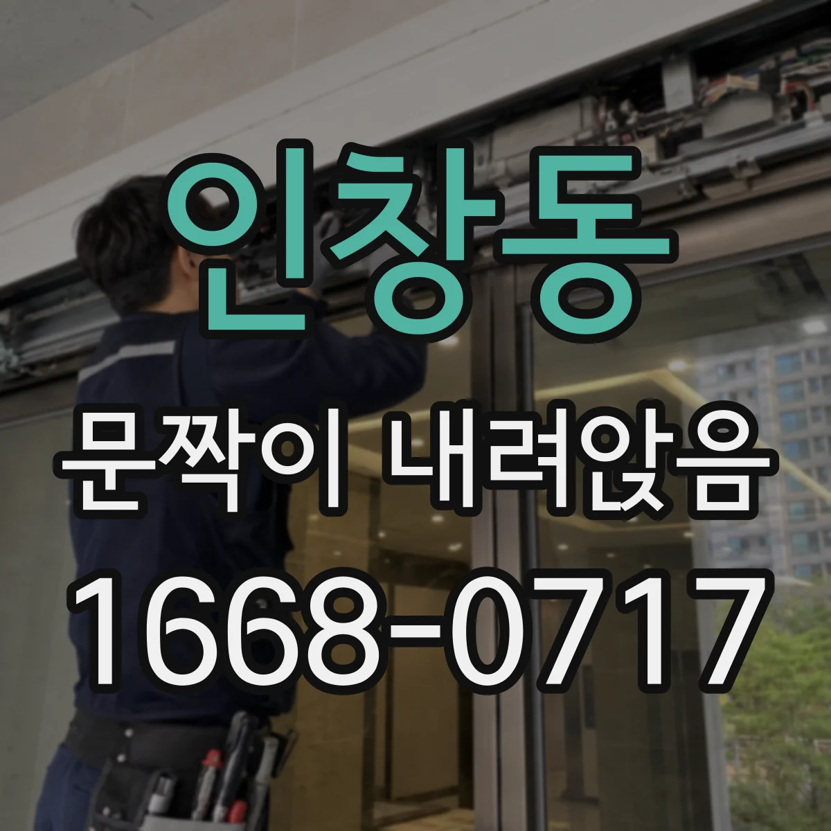 인창동 문짝이 내려앉음