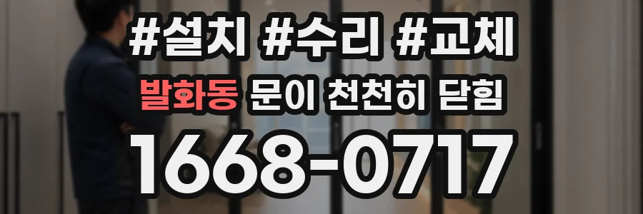 발화동 문이 천천히 닫힘