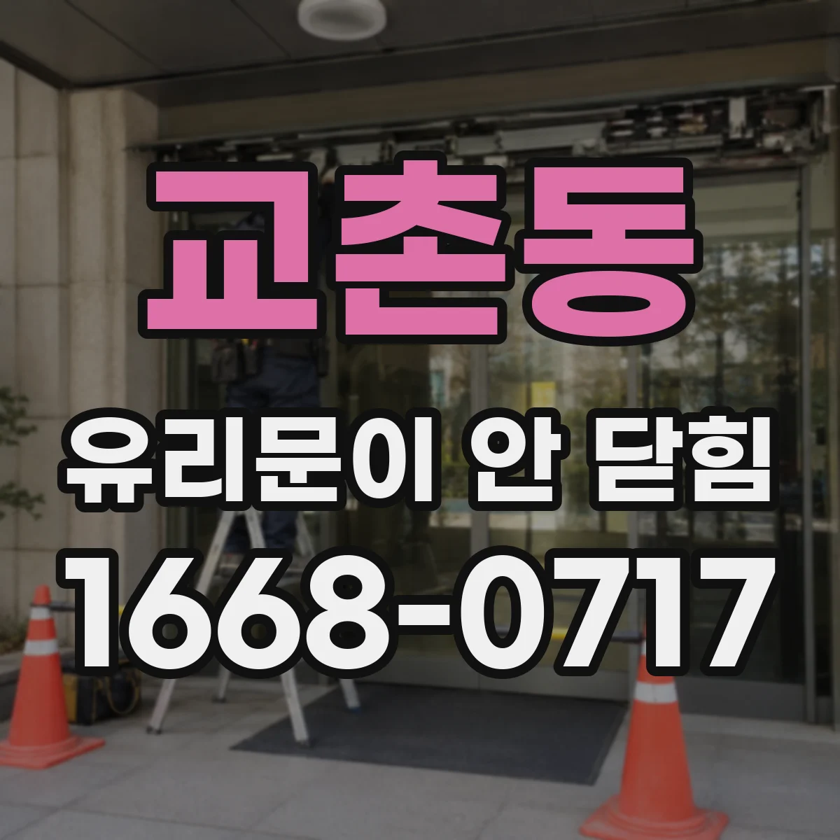 교촌동 유리문이 안 닫힘