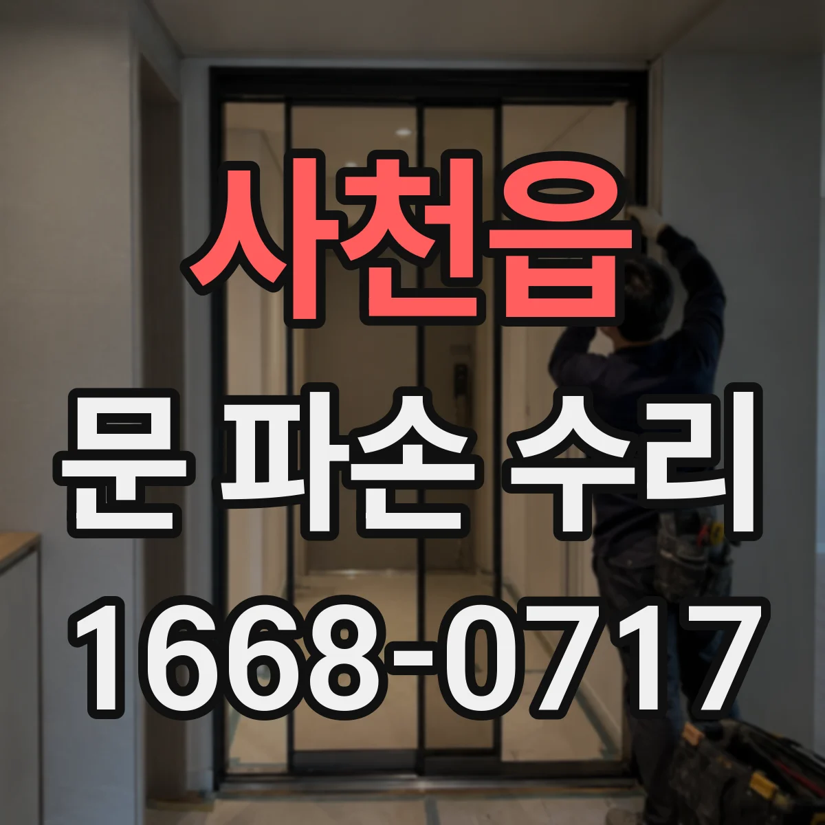 사천읍 문 파손 수리