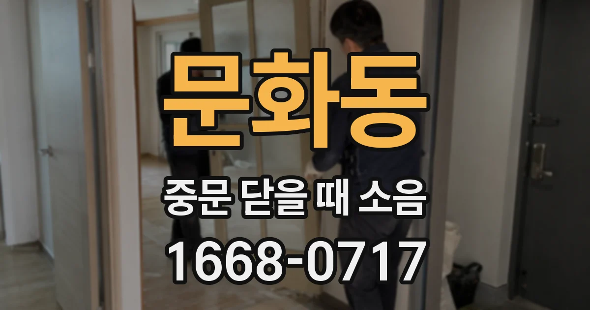 문화동 중문 닫을 때 소음