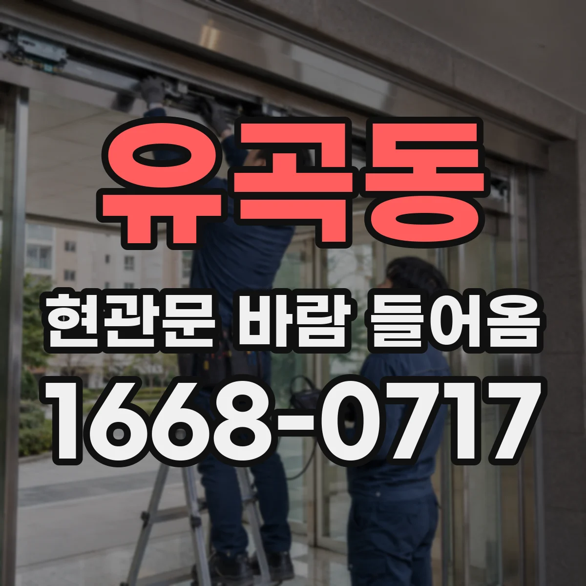 유곡동 현관문 바람 들어옴