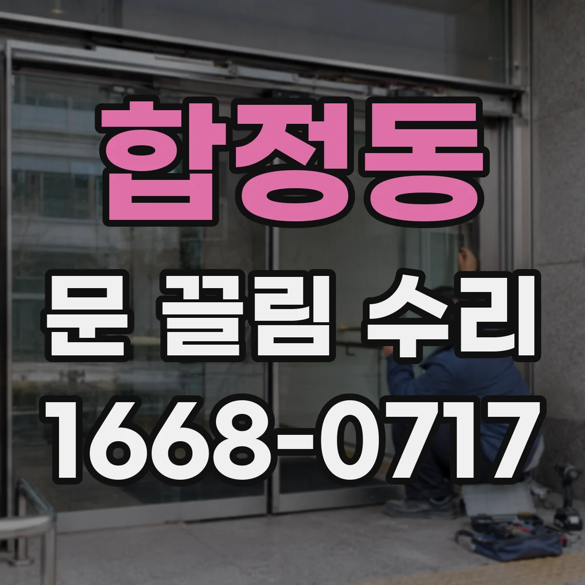 합정동 문 끌림 수리