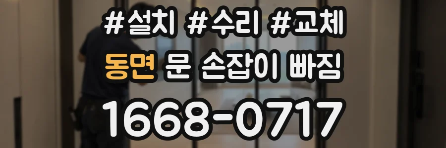 동면 문 손잡이 빠짐