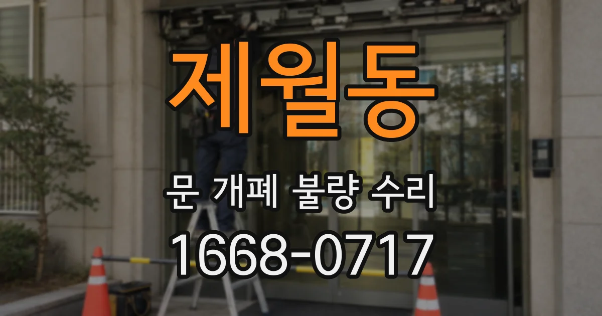 제월동 문 개폐 불량 수리