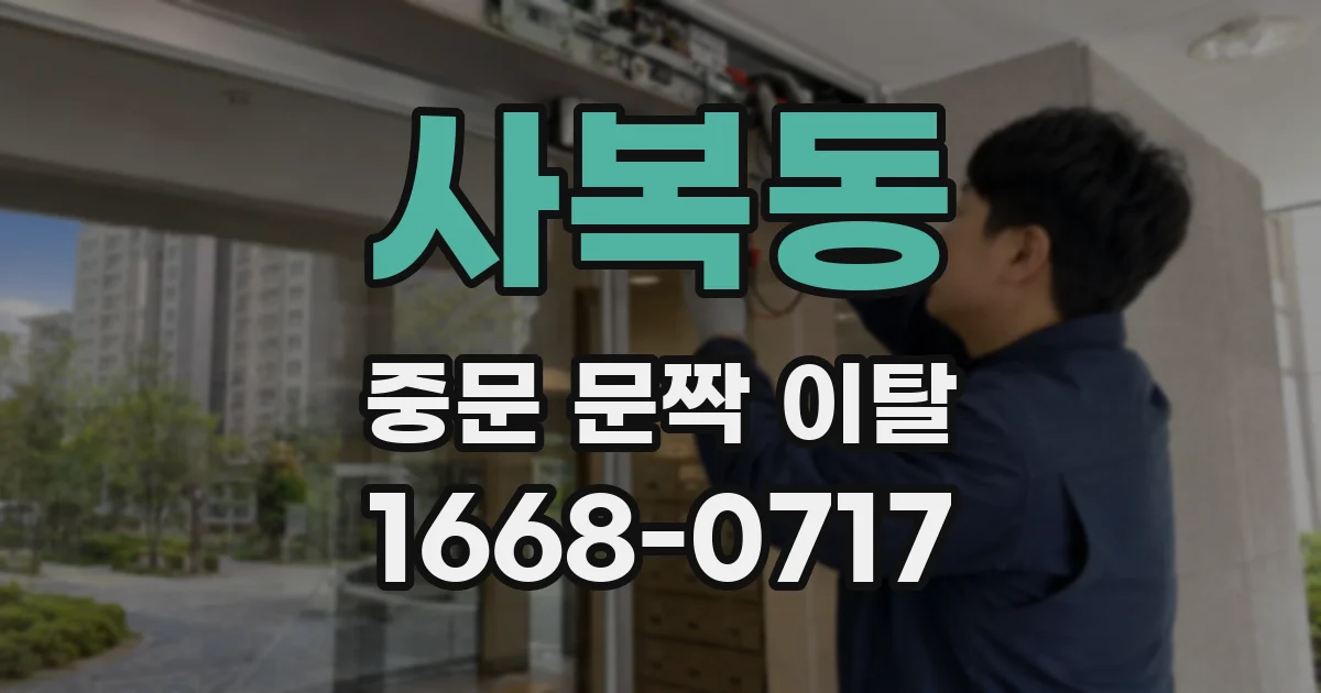 사복동 중문 문짝 이탈