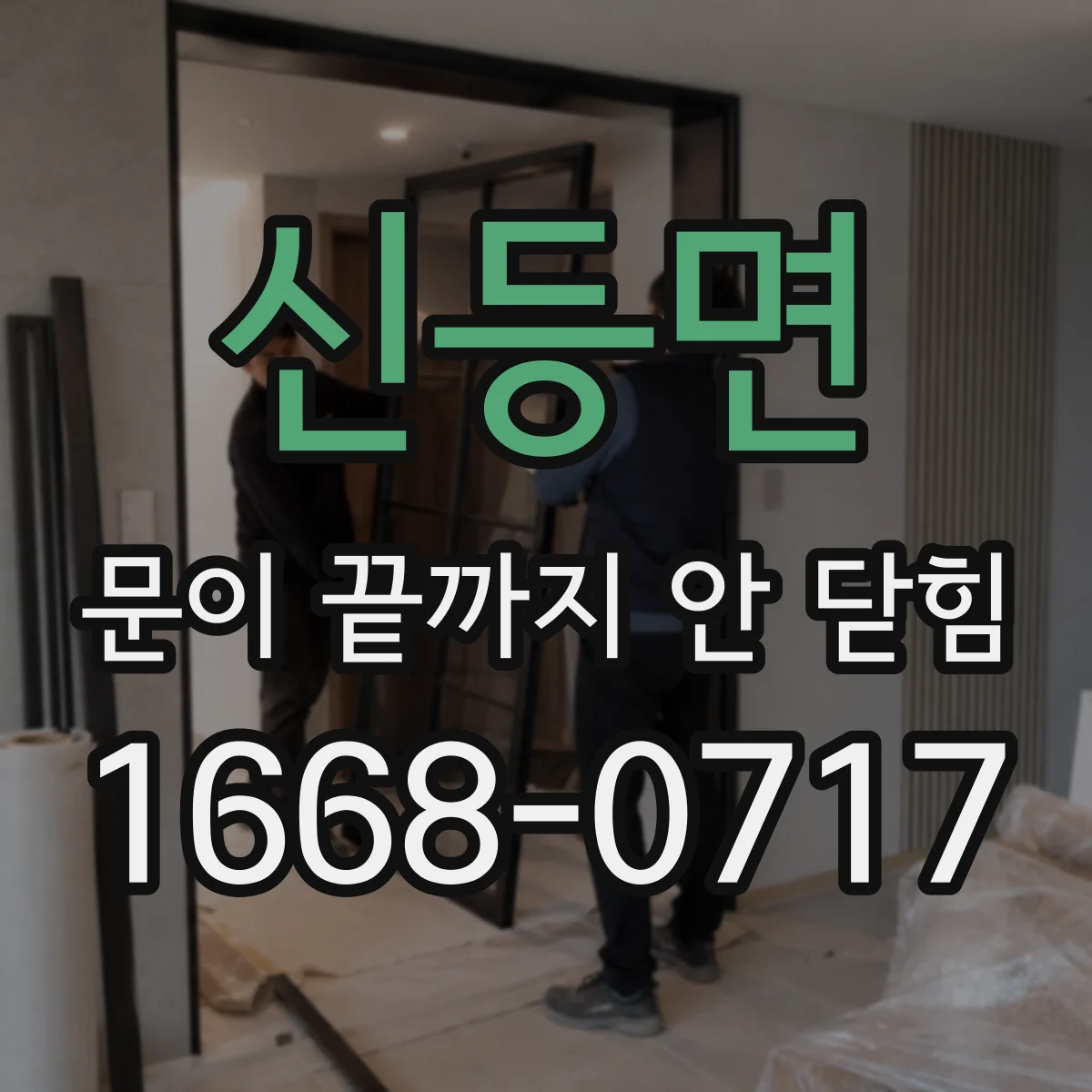 신등면 문이 끝까지 안 닫힘