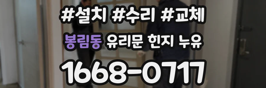 봉림동 유리문 힌지 누유