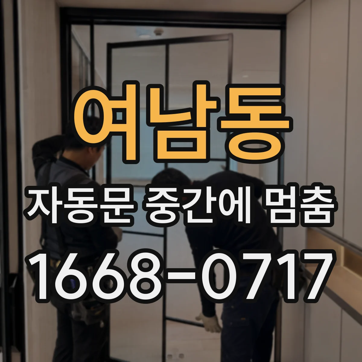 여남동 자동문 중간에 멈춤