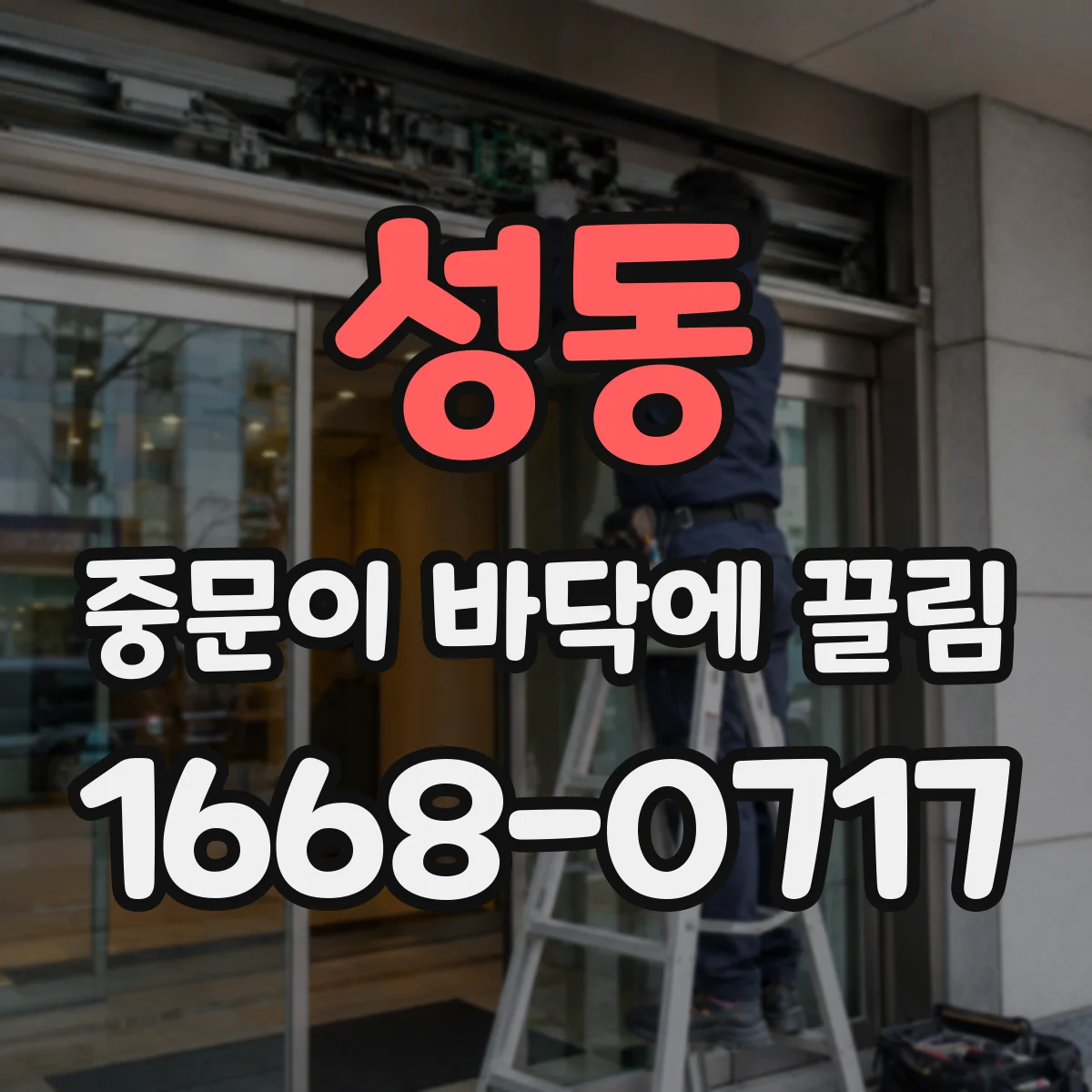성동 중문이 바닥에 끌림
