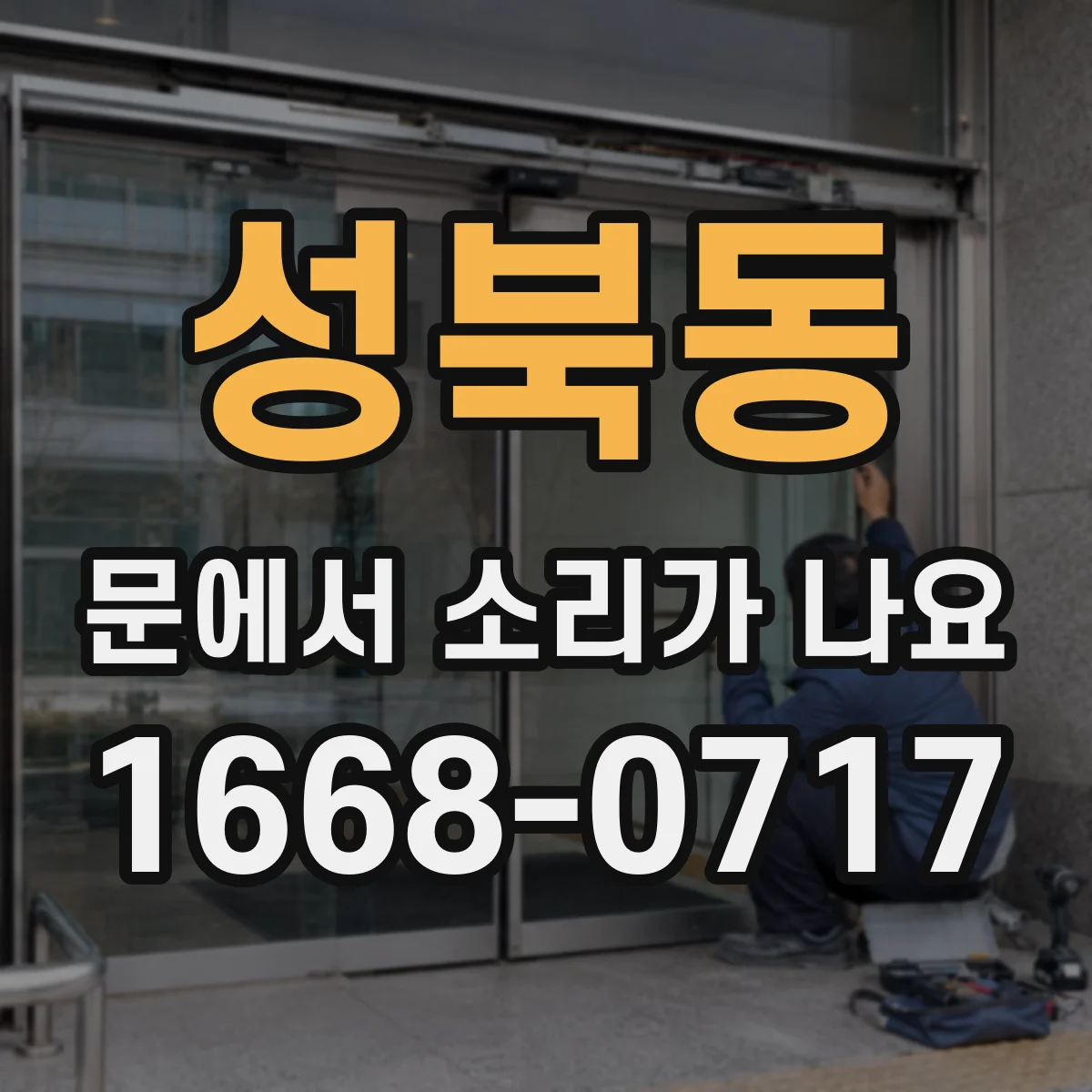 성북동 문에서 소리가 나요