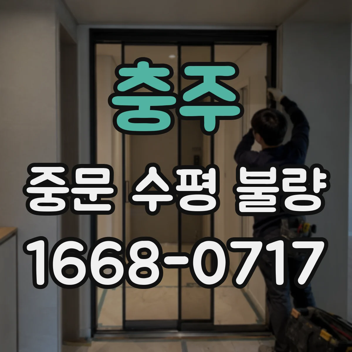충주 중문 수평 불량