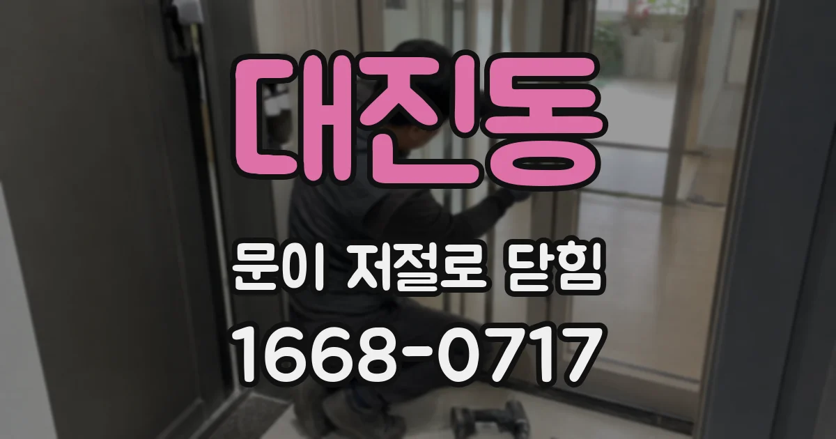 대진동 문이 저절로 닫힘