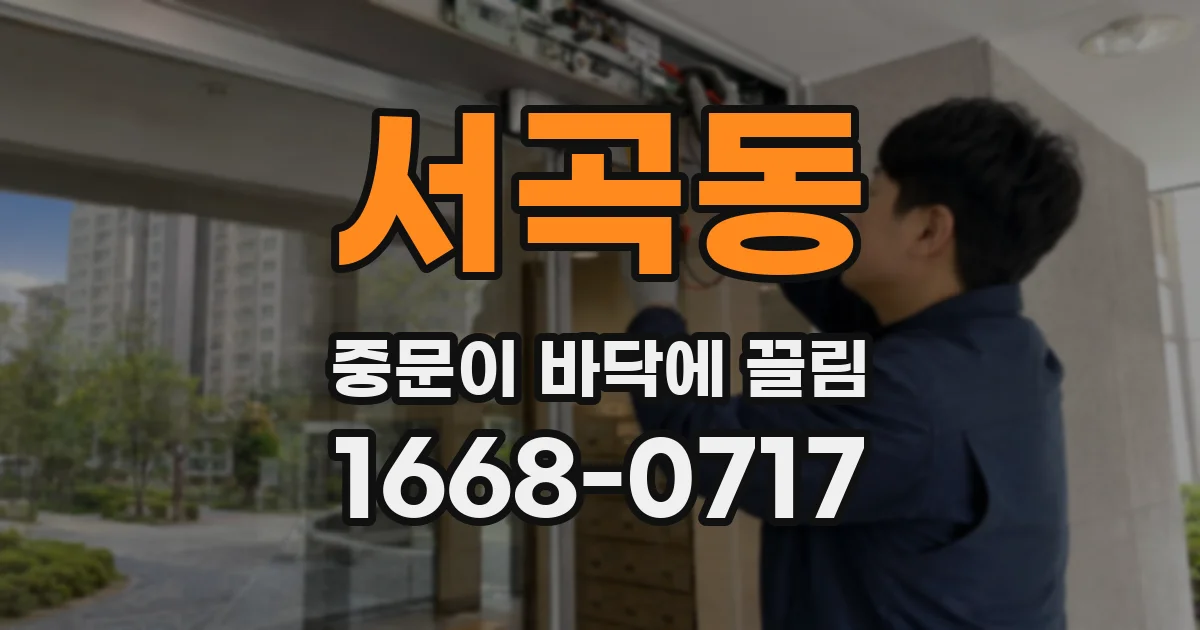 서곡동 중문이 바닥에 끌림