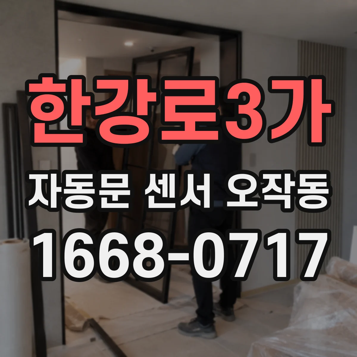 한강로3가 자동문 센서 오작동