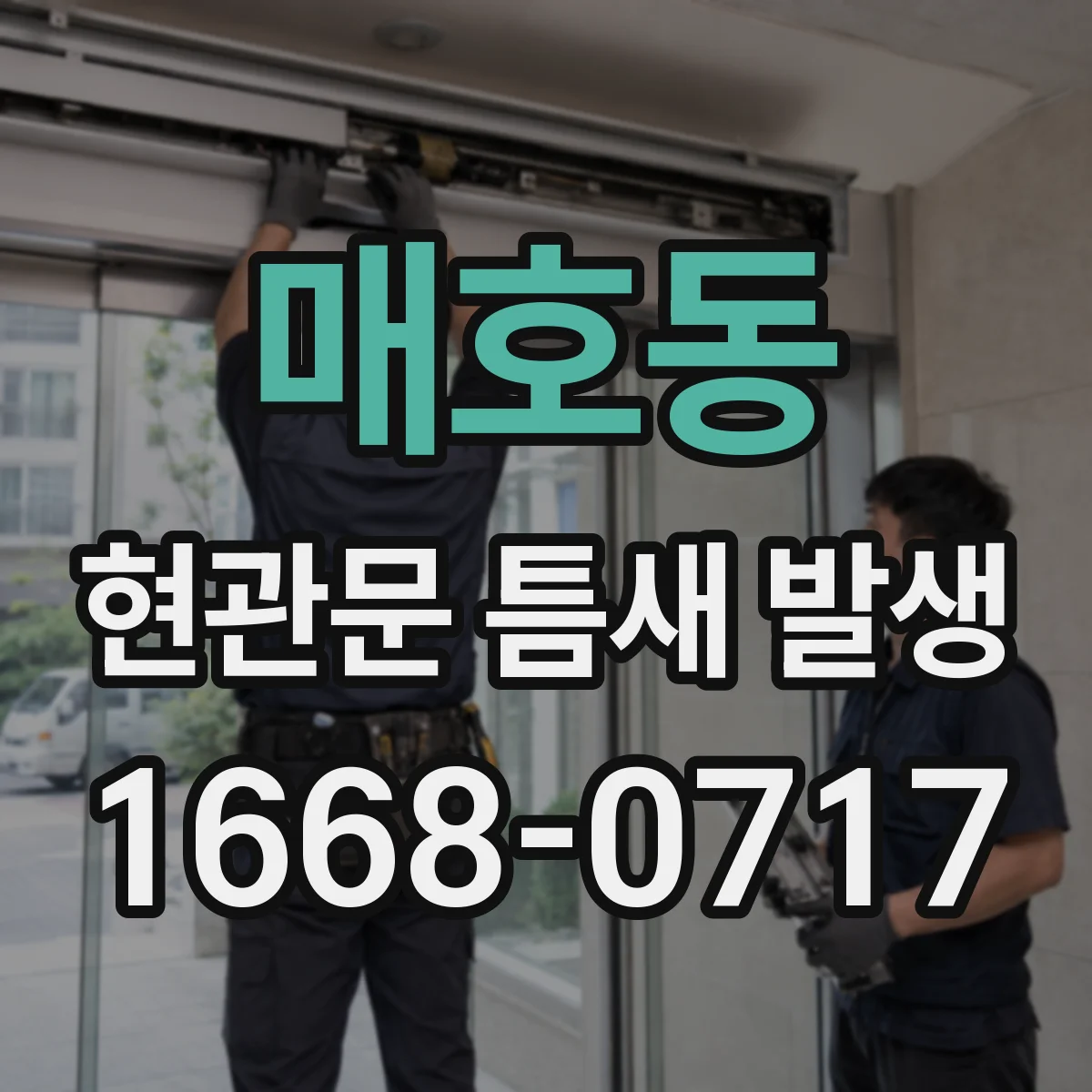 매호동 현관문 틈새 발생