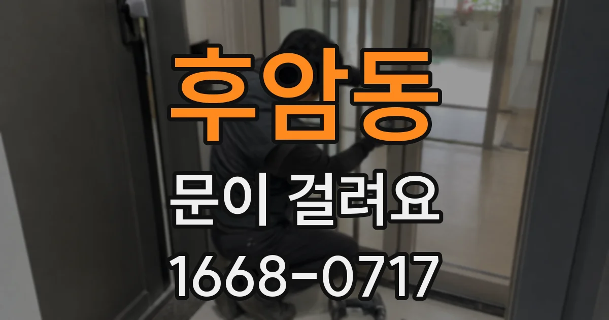후암동 문이 걸려요