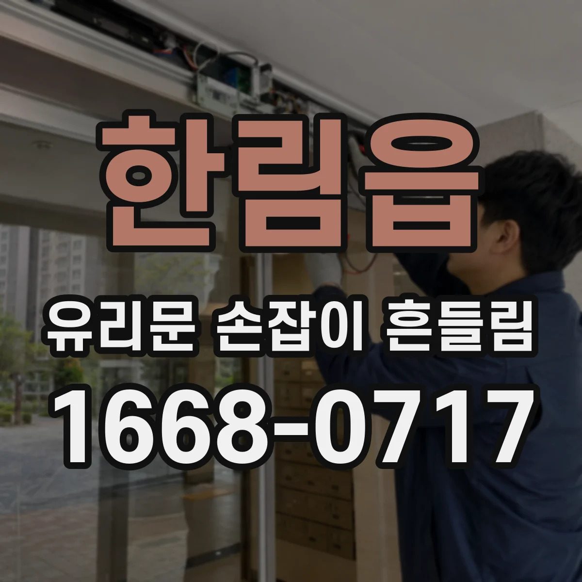 한림읍 유리문 손잡이 흔들림