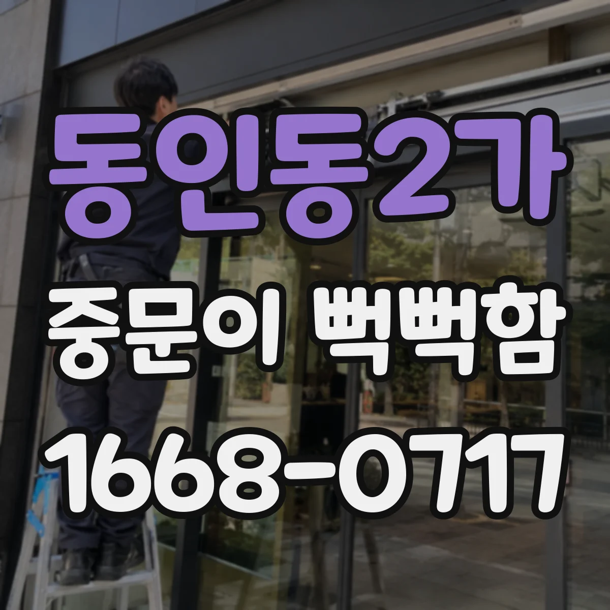 동인동2가 중문이 뻑뻑함