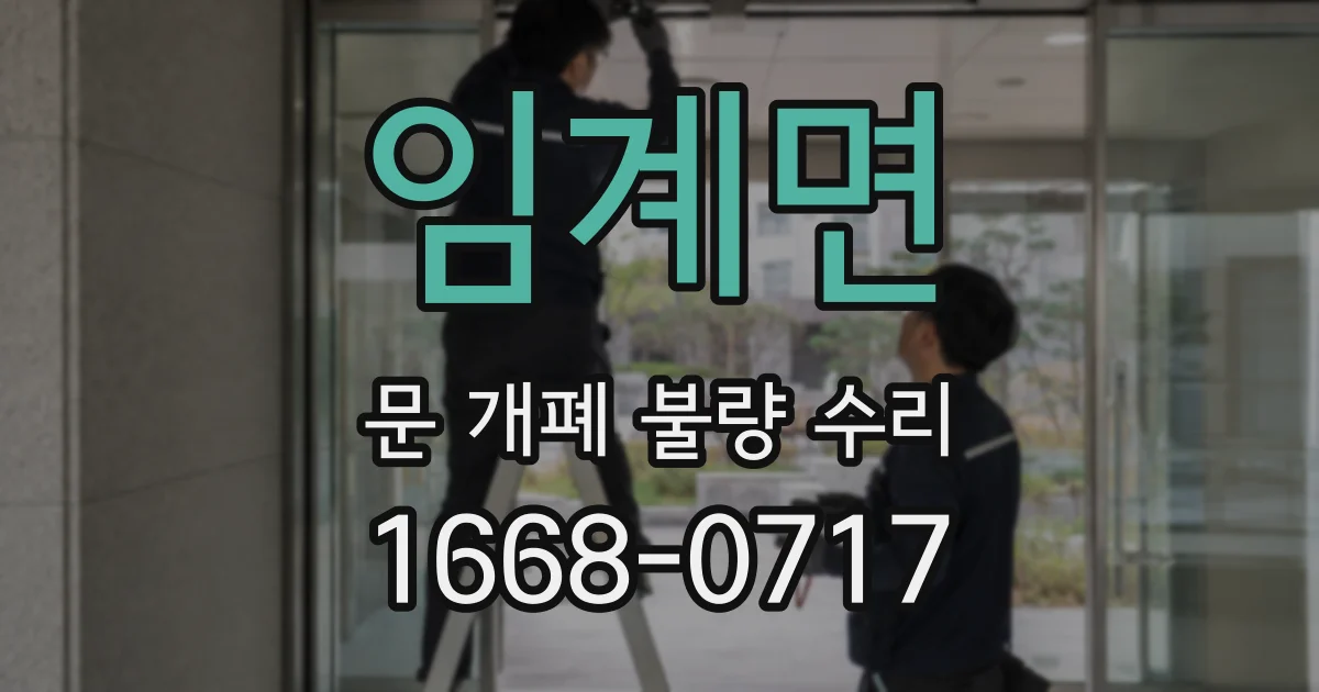 임계면 문 개폐 불량 수리
