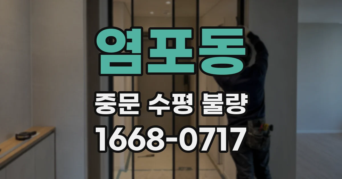 염포동 중문 수평 불량