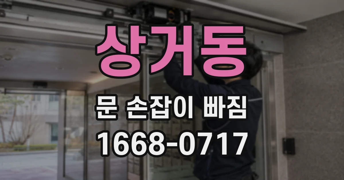 상거동 문 손잡이 빠짐