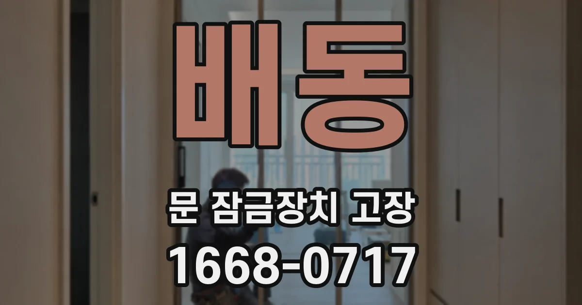 배동 문 잠금장치 고장