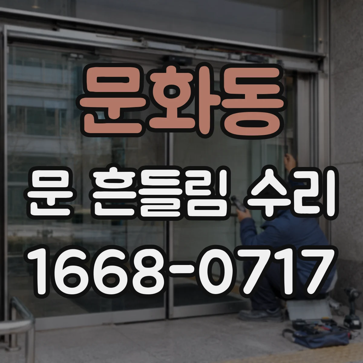 문화동 문 흔들림 수리