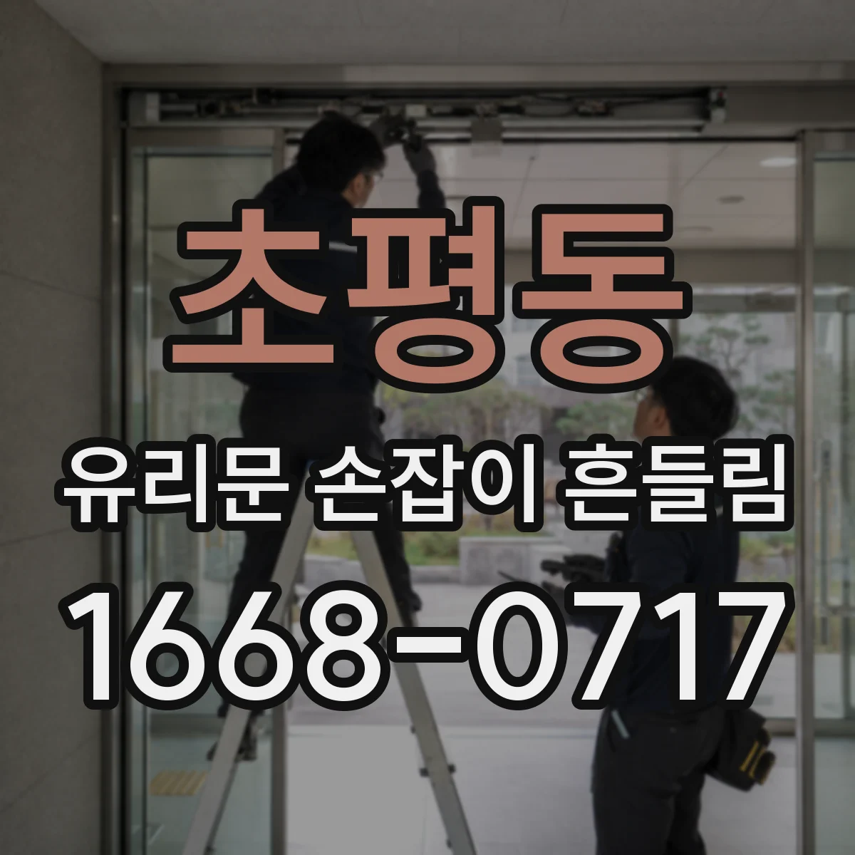 초평동 유리문 손잡이 흔들림