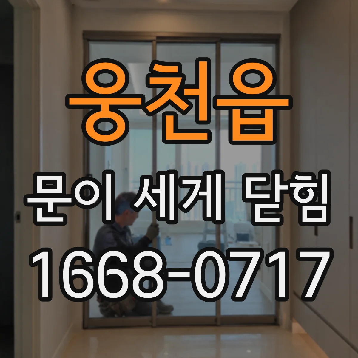 웅천읍 문이 세게 닫힘
